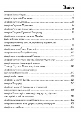 Акафісник. Книга 1